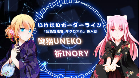 【呦猫X祈Inory】禁忌边境线【超时空要塞】源替换枪版ver